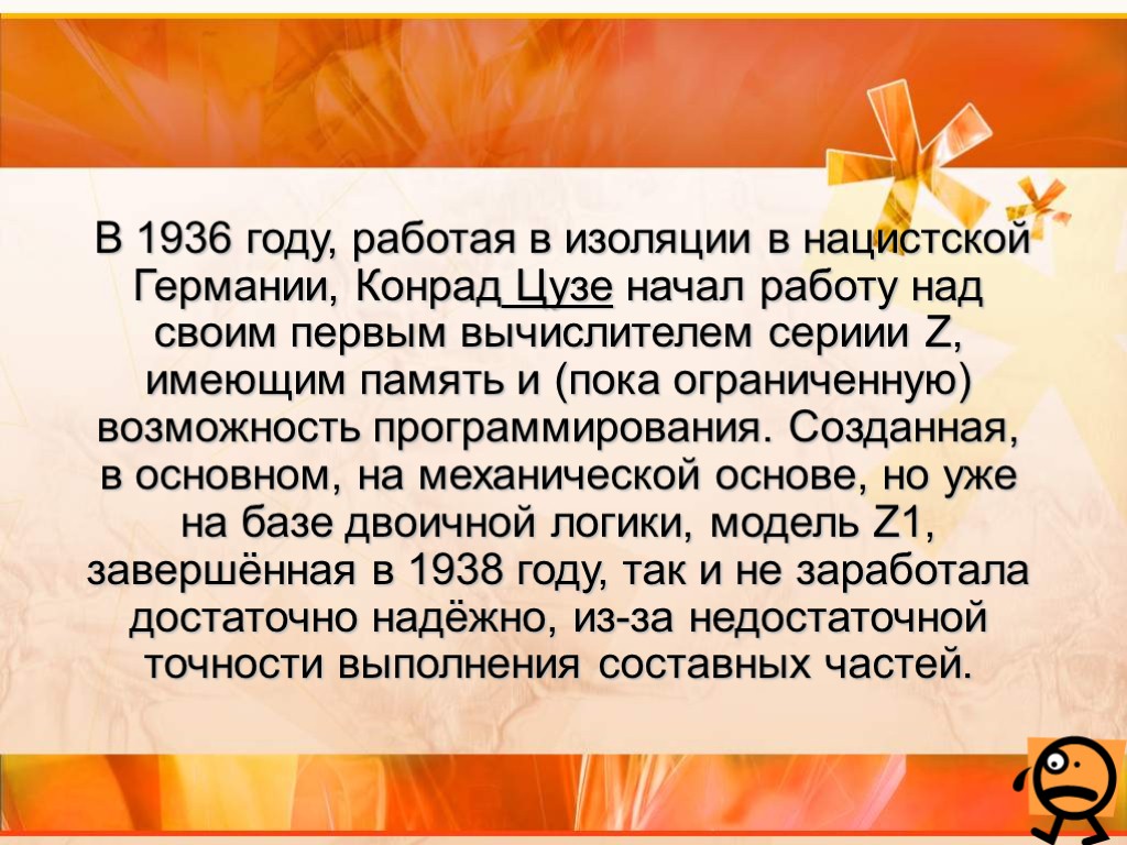 В 1936 году, работая в изоляции в нацистской Германии, Конрад Цузе начал работу над